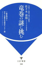 竜巻の謎に挑む 気象学・数値予報の先駆者佐々木嘉和〈オクラホマ大学名誉教授〉[本/雑誌] (IDP新書) (新書) / WNI気象文化創造センター/編