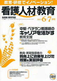 看護人材教育 10- 2[本/雑誌] (単行本・ムック) / 日総研グループ企画