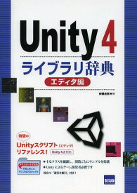 Unity4ライブラリ辞典 エディタ編[本/雑誌] (単行本・ムック) / 安藤圭吾/著