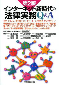 インターネット新時代の法律実務Q&A スマートフォン/クラウド/ビッグデータ・ライフログ・マイナンバー/情報セキュリティ/掲示板・ブログ・SNS/動画投稿サイト/電子書籍/ネットショップ・オンラインゲーム/検索エンジン・ドメインネーム/ネット選挙運動/子ど[本/雑誌] (単行