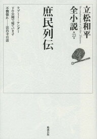 立松和平全小説 第23巻[本/雑誌] (文庫) / 立松和平/著