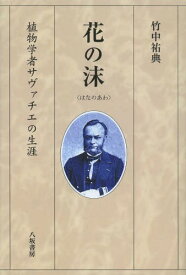 花の沫 植物学者サヴァチエの生涯[本/雑誌] (単行本・ムック) / 竹中祐典/著