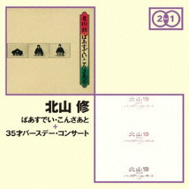「ばあすでぃ・こんさあと」+「35歳バースデー・コンサート」[CD] / 北山修