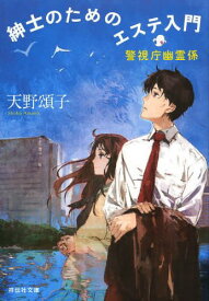 紳士のためのエステ入門[本/雑誌] (祥伝社文庫 あ26-4 警視庁幽霊係) (文庫) / 天野頌子/著