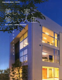 美しい家、愉しい人生 Casa bella×KOWA HOUSING 自由自在にかなえる[本/雑誌] (Casa bella Mook) (単行本・ムック) / 静岡新聞社