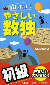 解けたよ!やさしい数独 初級[本/雑誌] (単行本・ムック) / ニコリ/編