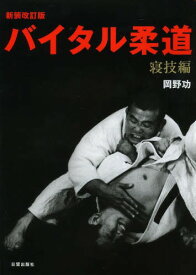 バイタル柔道 寝技編[本/雑誌] (単行本・ムック) / 岡野功/著