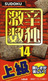 激辛数独 上級 14[本/雑誌] (単行本・ムック) / ニコリ