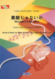 素敵じゃないか Wouldn’t It Be Nice[本/雑誌] (フェアリーピアノピース No.1041) (楽譜・教本) / フェアリー