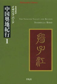 中国奥地紀行 1 / 原タイトル:The Yangtze Valley and Beyond[本/雑誌] (平凡社ライブラリー) (新書) / イザベラ・バード/著 金坂清則/訳