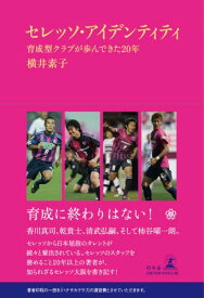 セレッソ・アイデンティティ 育成型クラブが歩んできた20年[本/雑誌] (単行本・ムック) / 横井素子/著