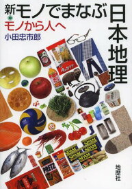 新・モノでまなぶ日本地理 モノから人へ[本/雑誌] (単行本・ムック) / 小田忠市郎/著