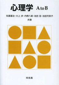 心理学A to B[本/雑誌] (単行本・ムック) / 佐藤基治/共著 大上渉/共著 内野八潮/共著 池田浩/共著 池田可奈子/共著