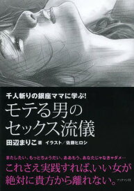 モテる男のセックス流儀 千人斬りの銀座ママに学ぶ![本/雑誌] (単行本・ムック) / 田辺まりこ/著 佐藤ヒロシ/イラスト