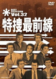 特捜最前線 BEST SELECTION[DVD] VOL.32 / TVドラマ