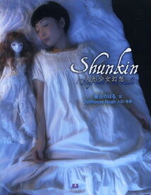 Shunkin 人形少女幻想 Days with a doll maiden[本/雑誌] (TH ART SERIES) (単行本・ムック) / 最合のぼる/文 DollhouseNoah/人形・写真