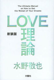 LOVE理論[本/雑誌] (単行本・ムック) / 水野敬也/著