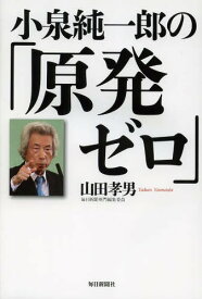 楽天市場 小泉純一郎 原発 犯罪 社会 人文 地歴 哲学 社会 本 雑誌 コミックの通販