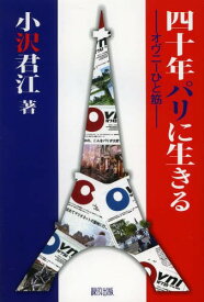 四十年パリに生きる オヴニーひと筋[本/雑誌] (単行本・ムック) / 小沢君江/著