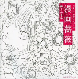 楽天市場 漫画薔薇の通販 楽天市場 漫画薔薇の通販