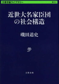 近世大名家臣団の社会構造[本/雑誌] (文春学藝ライブラリー 歴史 2) (文庫) / 磯田道史/著