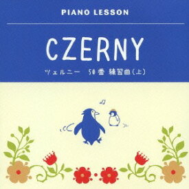 ツェルニー 50番練習曲 作品740[CD] (上) / クラウス・ヘルヴィッヒ