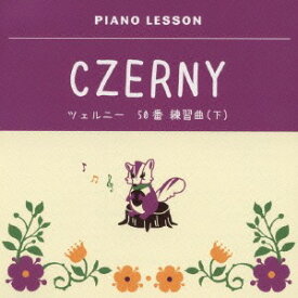 ツェルニー 50番練習曲 作品740[CD] (下) / クラウス・ヘルヴィッヒ