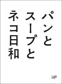 パンとスープとネコ日和[Blu-ray] Blu-ray BOX / TVドラマ