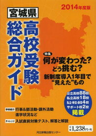 宮城県高校受験総合ガイド 2014年度版[本/雑誌] (単行本・ムック) / 河北新報出版センター