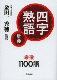 楽天市場 二 字 熟語 辞典 本 雑誌 コミック の通販