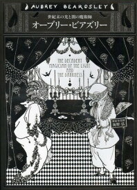 オーブリー・ビアズリー 世紀末の光と闇の魔術師[本/雑誌] (単行本・ムック) / オーブリー・ビアズリー/〔画〕 海野弘/解説・監修