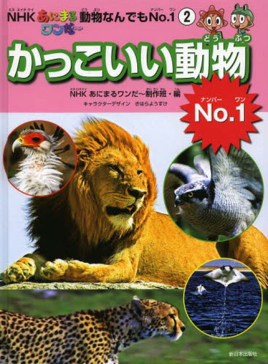 楽天市場 かっこいい動物no 1 Nhkあにまるワンだ 動物なんでもno 1 本 雑誌 児童書 Nhkあにまるワンだ 制作班 編 きはらようすけ キャラクターデザイン ネオウィング 楽天市場店