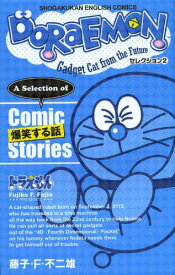 DORAEMON Gadget Cat from the Future セレクション2[本/雑誌] (SHOGAKUKAN ENGLISH COMICS) (児童書) / 藤子・F・不二雄/著