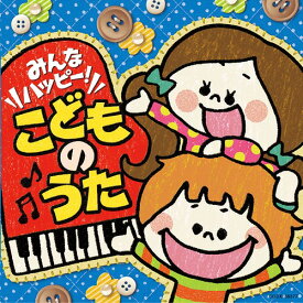 みんなハッピー! こどものうた[CD] / キッズ