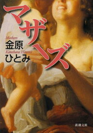 マザーズ[本/雑誌] (新潮文庫) (文庫) / 金原ひとみ/著