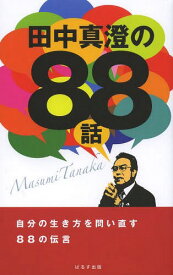 田中真澄の88話[本/雑誌] (単行本・ムック) / 田中真澄/著