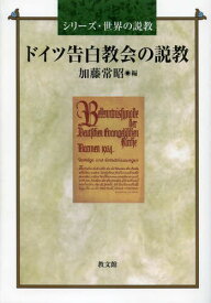 ドイツ告白教会の説教[本/雑誌] (シリーズ・世界の説教) (単行本・ムック) / 加藤常昭/編