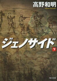 ジェノサイド 下[本/雑誌] (角川文庫) (文庫) / 高野和明/〔著〕