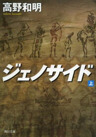 ジェノサイド 上[本/雑誌] (角川文庫) (文庫) / 高野和明/〔著〕