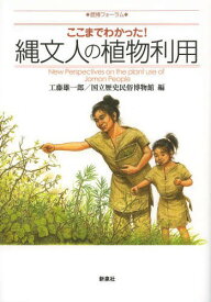 ここまでわかった!縄文人の植物利用[本/雑誌] (歴博フォーラム) (単行本・ムック) / 工藤雄一郎/編 国立歴史民俗博物館/編