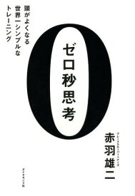 ゼロ秒思考 頭がよくなる世界一シンプルなトレーニング[本/雑誌] (単行本・ムック) / 赤羽雄二/著