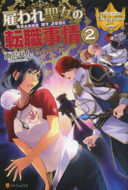 雇われ聖女の転職事情[本/雑誌] 2 (レジーナブックス) (単行本・ムック) / 雨宮れん/〔著〕