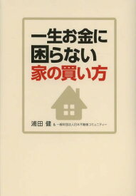 楽天市場 お金が貯まる家の買い方の通販