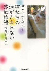 楽天市場 猫感動 小説 エッセイ 本 雑誌 コミック の通販
