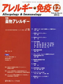 アレルギー・免疫 20-12[本/雑誌] (単行本・ムック) / 医薬ジャーナル社