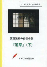 CD 夏目漱石の自伝小説 『道草』 下[本/雑誌] (しみじみ朗読文庫) (単行本・ムック) / 夏目漱石