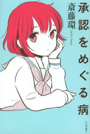 承認をめぐる病[本/雑誌] (単行本・ムック) / 斎藤環/著