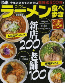 ラーメン食べ歩き 首都圏版 2014[本/雑誌] (単行本・ムック) / ぴあ