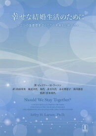 幸せな結婚生活のために 三つの重要要素でふたりの未来を診断する / 原タイトル:SHOULD WE STAY TOGETHER?[本/雑誌] (単行本・ムック) / ジェフリー・H・ラーソン/著 内田寿美/訳 風見幸代/訳 和代/訳 北方久代/訳 永正理恵子/訳 浪川静恵/訳 宮本寿代/監訳