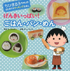 げんきいっぱい!ごはん・パン・めん[本/雑誌] (ちびまる子ちゃんのはじめてのクッキングえほん) (児童書) / さくらももこ/原作 ダンノマリコ/料理